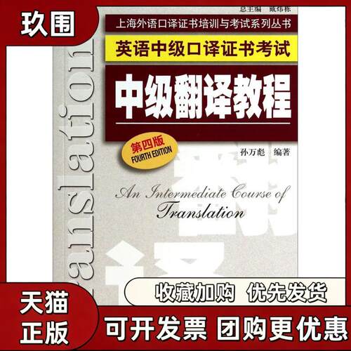 【正版书籍】中级翻译教程第4版孙万彪上海外语教育出版社