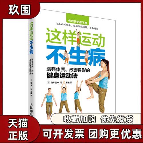 【正版书籍】这样运动不生病山本圭一王敏人民邮电出版社