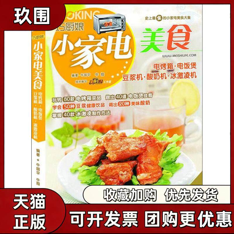 【正版书籍】巧厨娘小家电美食电烤箱电饭煲豆浆机酸奶机冰激凌机牛国平牛翔美食生活工作室青岛出版社