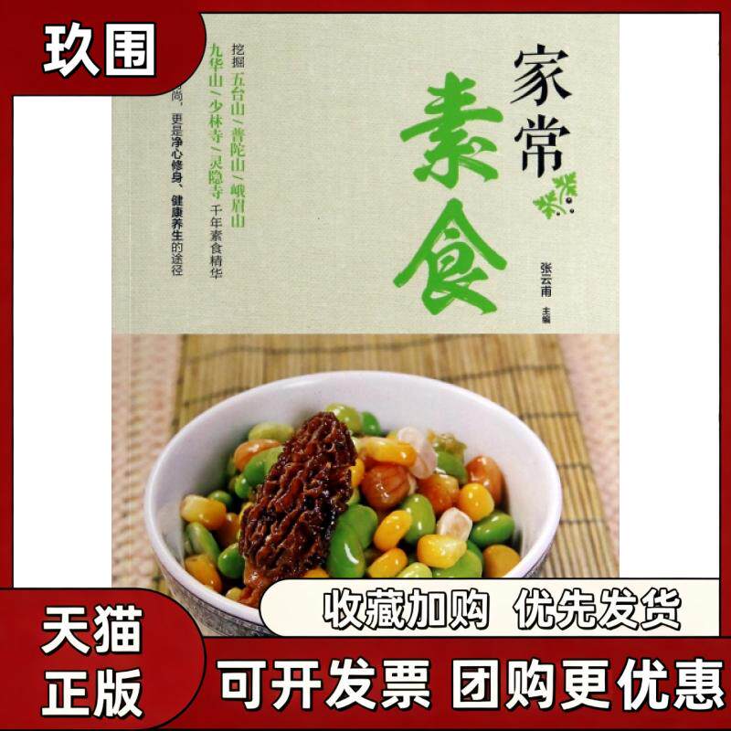 【正版书籍】家常素食张云甫青岛出版社