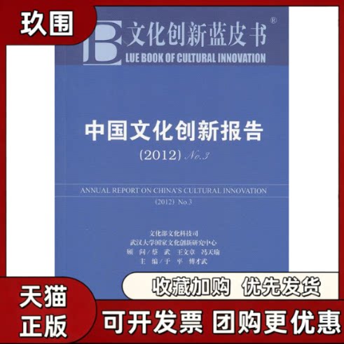 【正版书籍】文化创新蓝皮书中国文化创新报告2012No3于平傅才武社会科学文献出版社