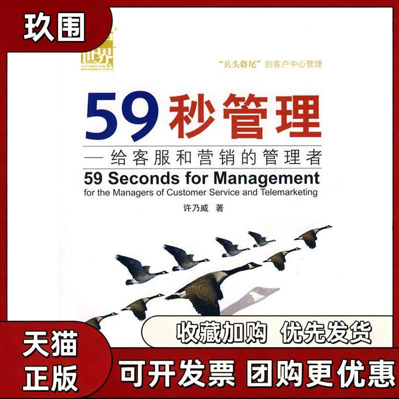 【正版书籍】59秒管理许乃威成都时代出版社图片
