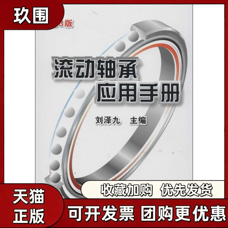 【正版书籍】滚动轴承应用手册刘泽九机械工业出版社图片