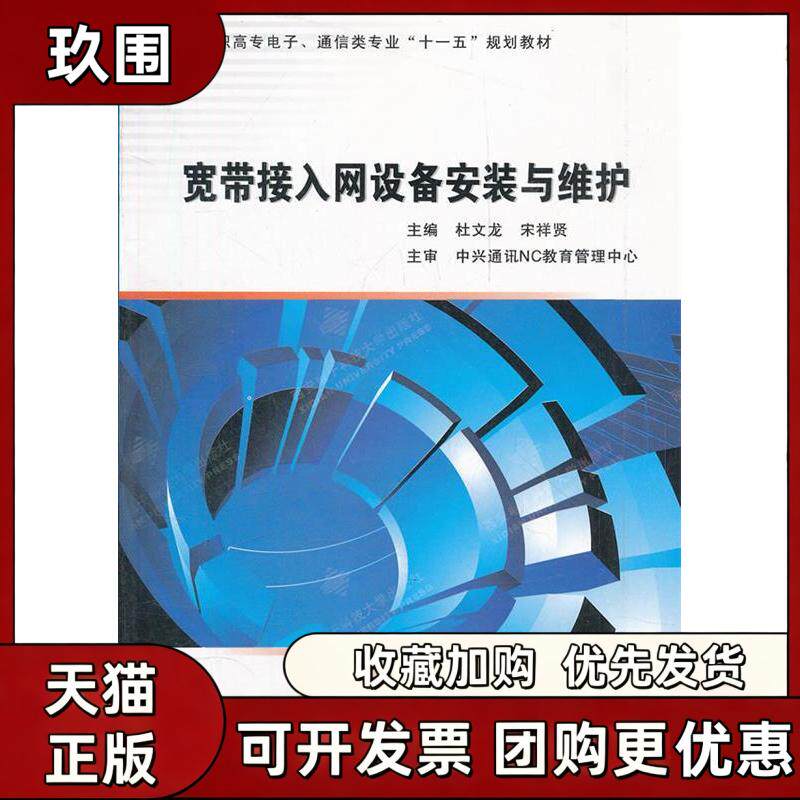 【正版书籍】宽带接入网设备安装与维护中兴通讯NC教育管理中心杜文龙宋祥贤西安电子科技大学出版社