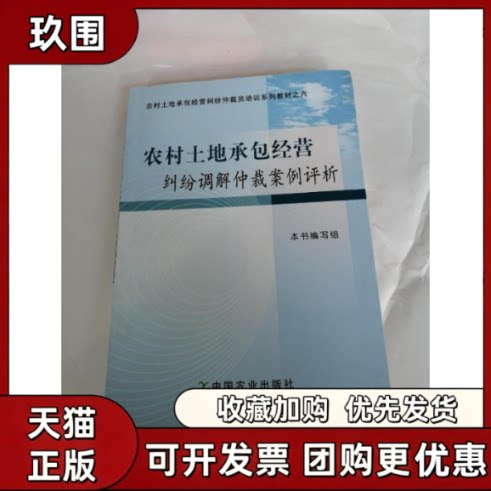 【正版书籍】农村土地承包经营纠纷调解仲裁案例评析农村土地承包经营纠纷调解仲裁案例评析写组中国农业出版社