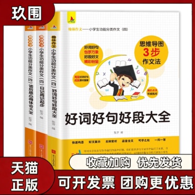 【正版书籍】小学生功能分类作文四读后感心得体会大全好词好句好段大全日记周记起步大全张芳河北美术出版社