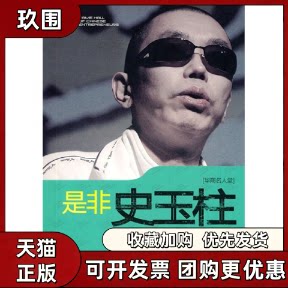 【正版书籍】是非史玉柱余瀛波青岛出版社
