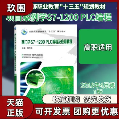 【正版书籍】西门子S71200PLC编程及应用教程侍寿永机械工业出版社