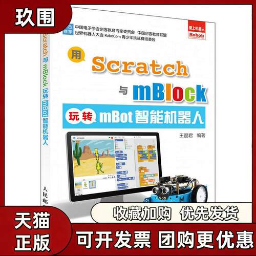 【正版书籍】用Scratch与mBlock玩转mBot智能机器人王丽君周明人民邮电出版社