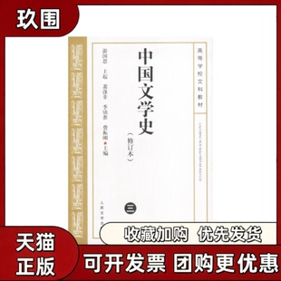 【正版书籍】中国文学史修订本三游国恩王起萧涤非季镇淮费振刚人民文学出版社