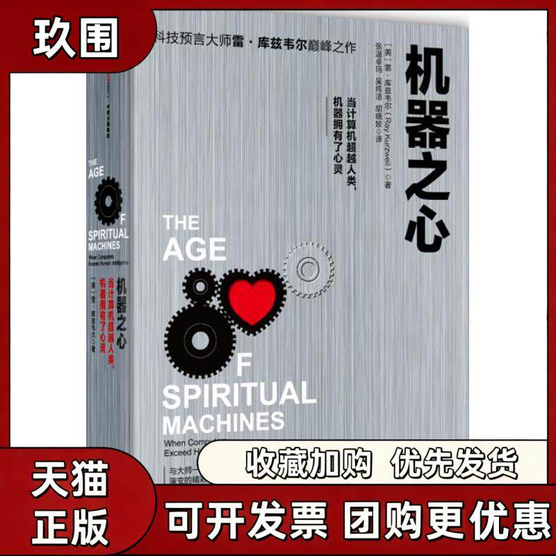 【正版书籍】机器之心雷库兹韦尔胡晓姣张温卓玛吴纯洁中信出版社