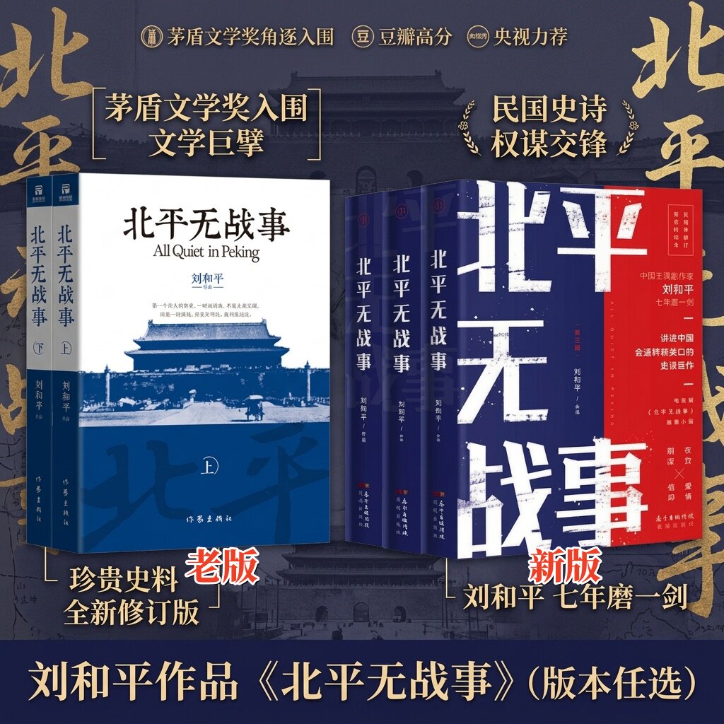 【正版现货】北平无战事 刘和平 电视剧北平无战事同名原著小说 民国谍战权谋官场博弈 中国当代文学长篇历史小说书籍 作家出版社