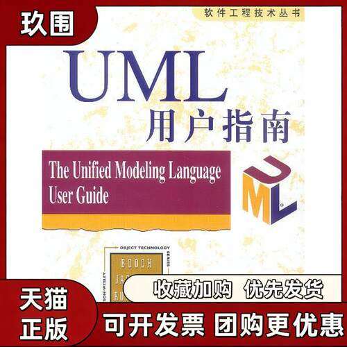 【正版书籍】UML用户指南软件工程技术丛书JamesRumbaug孟祥IvarJacobsonGradyBooch邵维忠麻志毅张文娟机械工业出版社