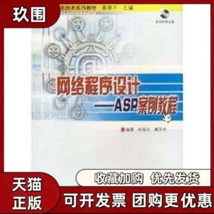 【正版书籍】1CD网络程序设计ASP案例教程尚俊杰秦卫中北京交通大学出版社