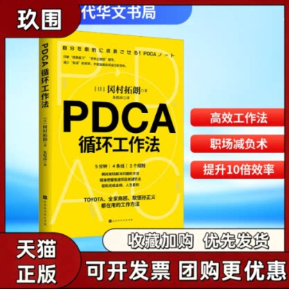 【正版书籍】PDCA循环工作法冈村拓朗朱悦玮北京时代华文书局
