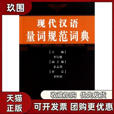 【正版书籍】现代汉语量词规范词典李行健河北教育出版社