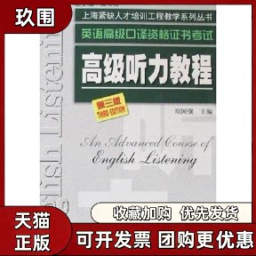 【正版书籍】高级听力教程第三版周国强上海外语教育出版社