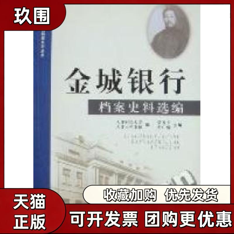 【正版书籍】金城银行档案史料选编天津财经大学天津市档案馆蒙秀芳天津人民出版社