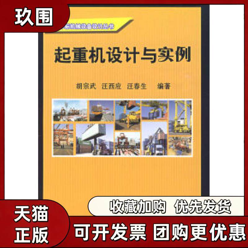【正版书籍】起重机设计与实例胡宗武机械工业出版社