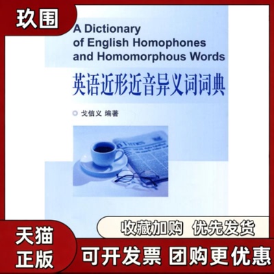 【正版书籍】英语近形近音异义词词典戈信义浙江大学出版社