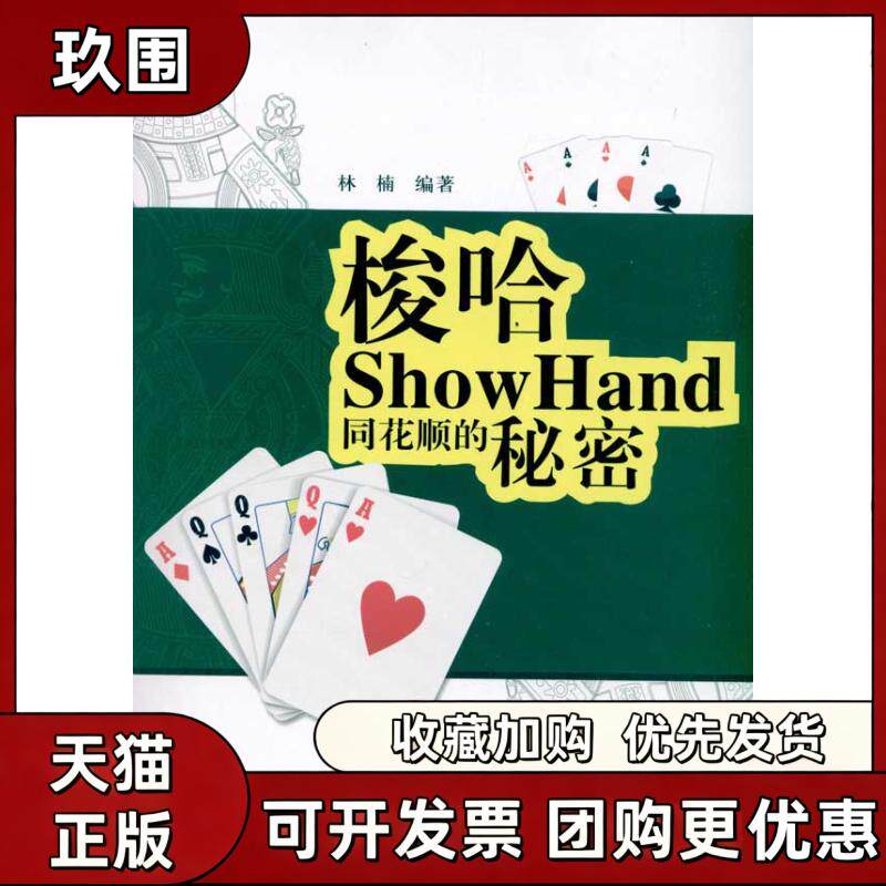 【正版书籍】梭哈同花顺的秘密林楠成都时代出版社