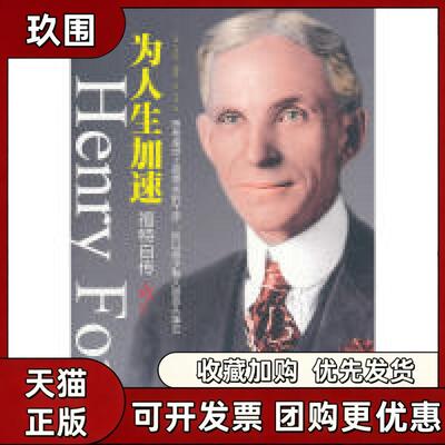 【正版书籍】为人生加速福特自传汽车大王亲述从商经历经商理念以及充满智慧的人生感悟亨利福特李伟安徽人民出版社
