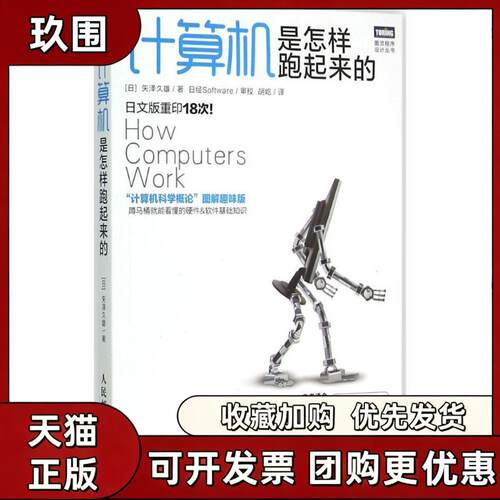 【正版书籍】计算机是怎样跑起来的矢泽久雄胡屹人民邮电出版社
