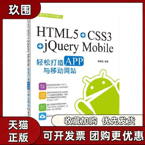 【正版书籍】HTML5CSS3jeryMobile轻松构造APP与移动陈婉凌清华大学出版社