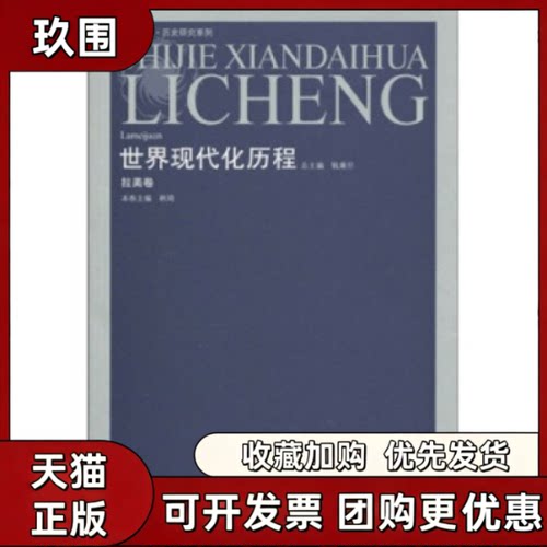 【正版书籍】拉美卷世界现代化历程韩琦钱乘旦江苏人民出版社