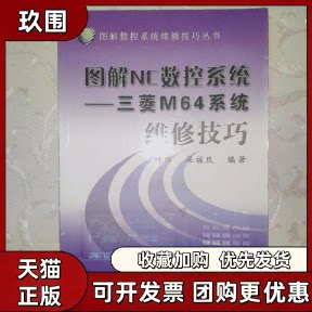 【正版书籍】图解NC数控系统叶晖机械工业出版社