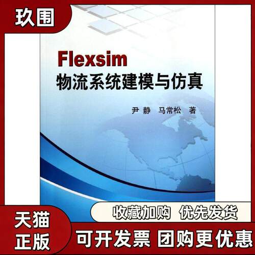 【正版书籍】Flexsim物流系统建模与尹静马常松冶金工业出版社