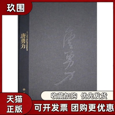 【正版书籍】唐勇力精二十一世纪主流人物画家创作丛书唐勇力大象出版社