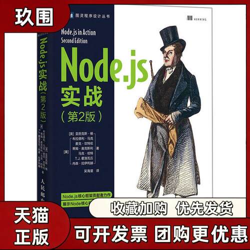 【正版书籍】Nodejs实战第2版亚历克斯杨布拉德利马克Bradle人民邮电出版社