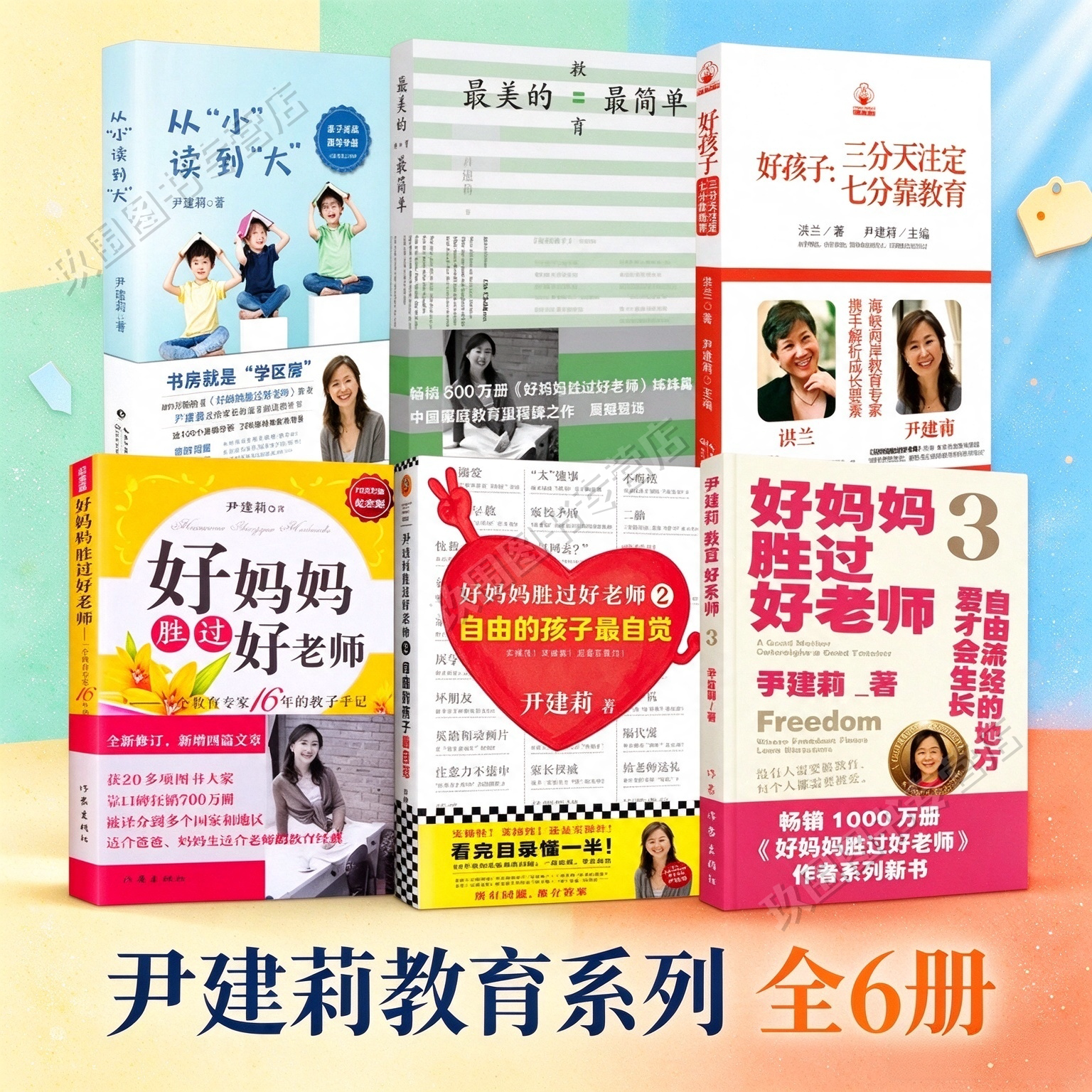 【尹建莉的书全套6册】好妈妈胜过好老师123+最美的教育最简单+从小读到大+好孩子三分天注定七分靠教育 亲子沟通家庭教育书籍