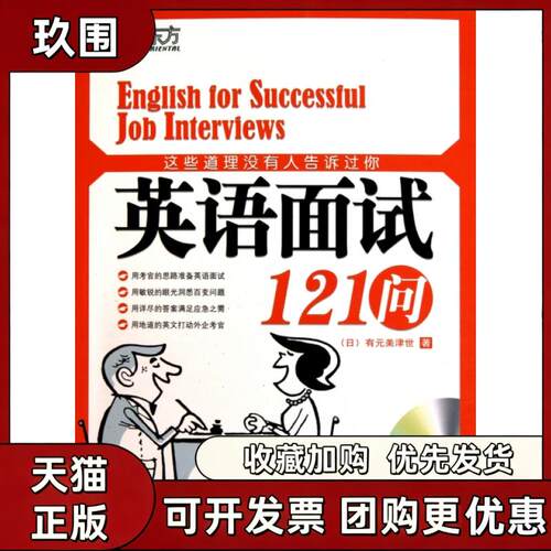 【正版书籍】这些道理没有人告诉过你附光盘英语面试121问有元美津世|者高士原群言出版社