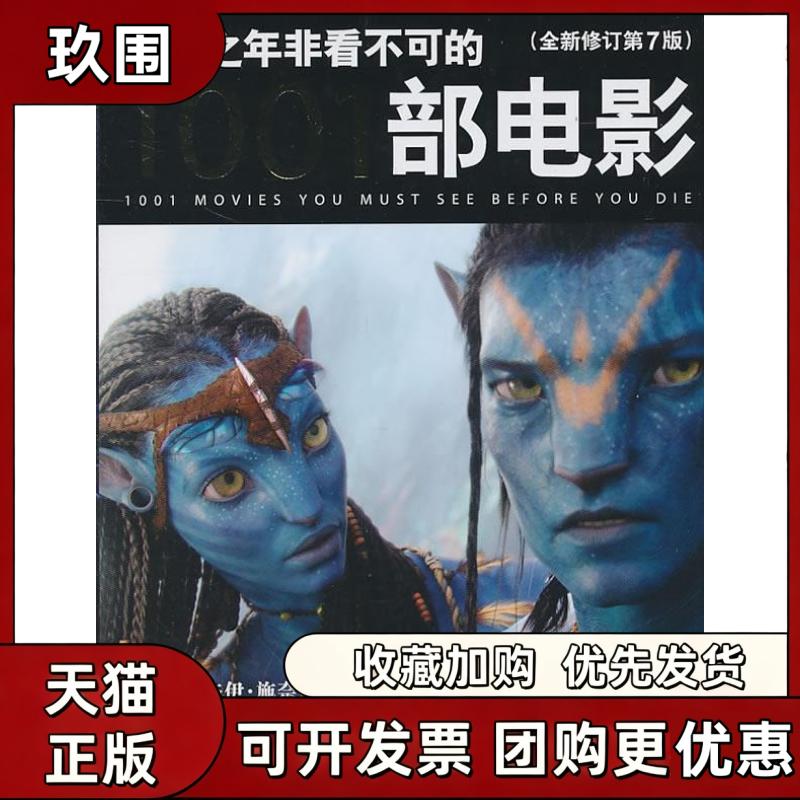 【正版书籍】有生之年非看不可的1001部电影全新修订第7版史蒂文杰伊施奈德中央编译出版社