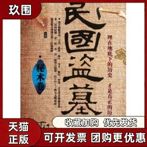 【正版书籍】民国盗墓史秘术卷倪方六中国华侨出版社