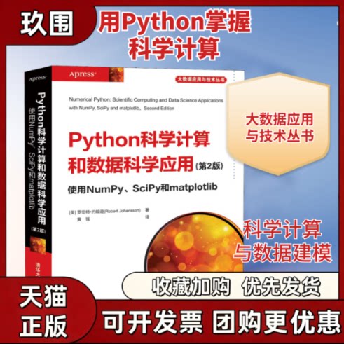 【正版书籍】Python科学算和据科学应用使用NumPySciPy和matplotlib第2版罗伯特约翰逊黄强清华大学出版社