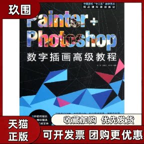 【正版书籍】PainterPhotoshop数字插画高级教程附光盘中国高校十二五数字艺术精品课程规划教材刘寒中国青年出版社