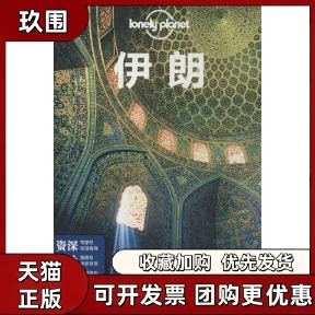 【正版书籍】伊朗孤独星球LP旅行指南系列LonelyPlanet公司闵楠中国地图出版社