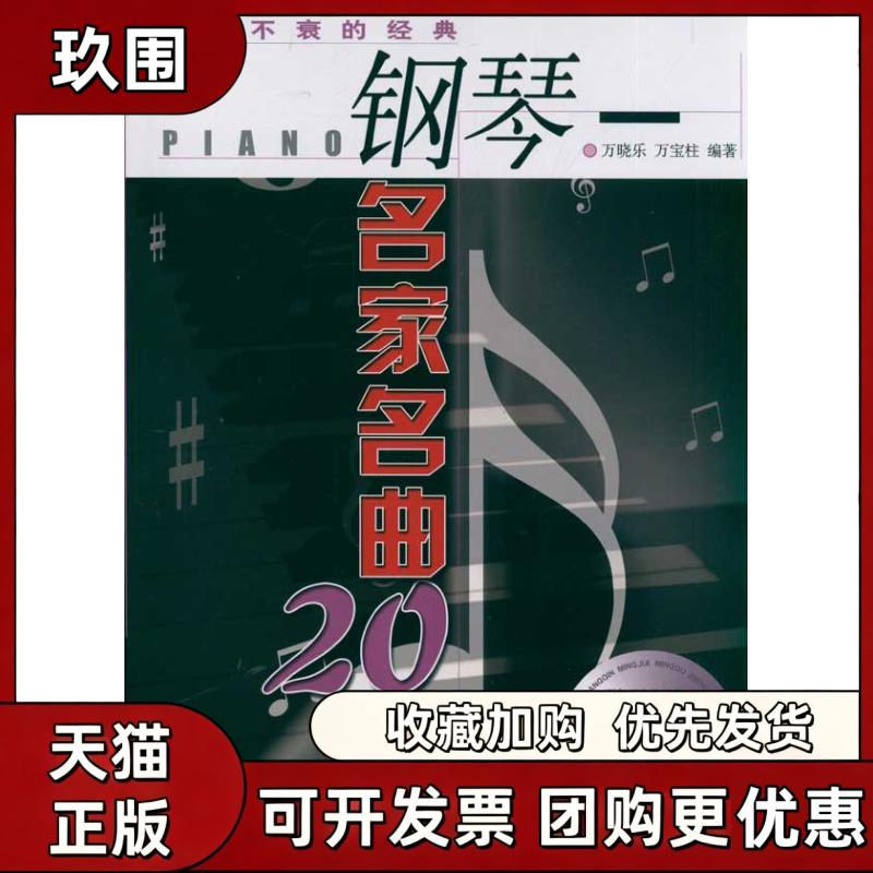【正版书籍】不衰的经典钢琴名家名曲20首DVD万晓乐万宝柱北京体育大学出版社