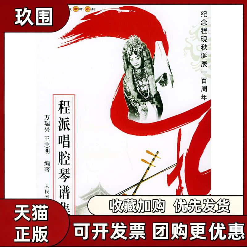 【正版书籍】程派唱腔琴谱集名派名家名段歌唱系列万瑞兴王志明人民音乐出版社