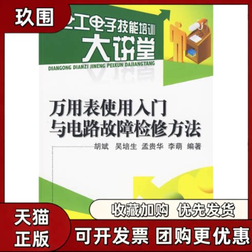 【正版书籍】万用表使用入门与电路故障检修方法胡斌机械工业出版社
