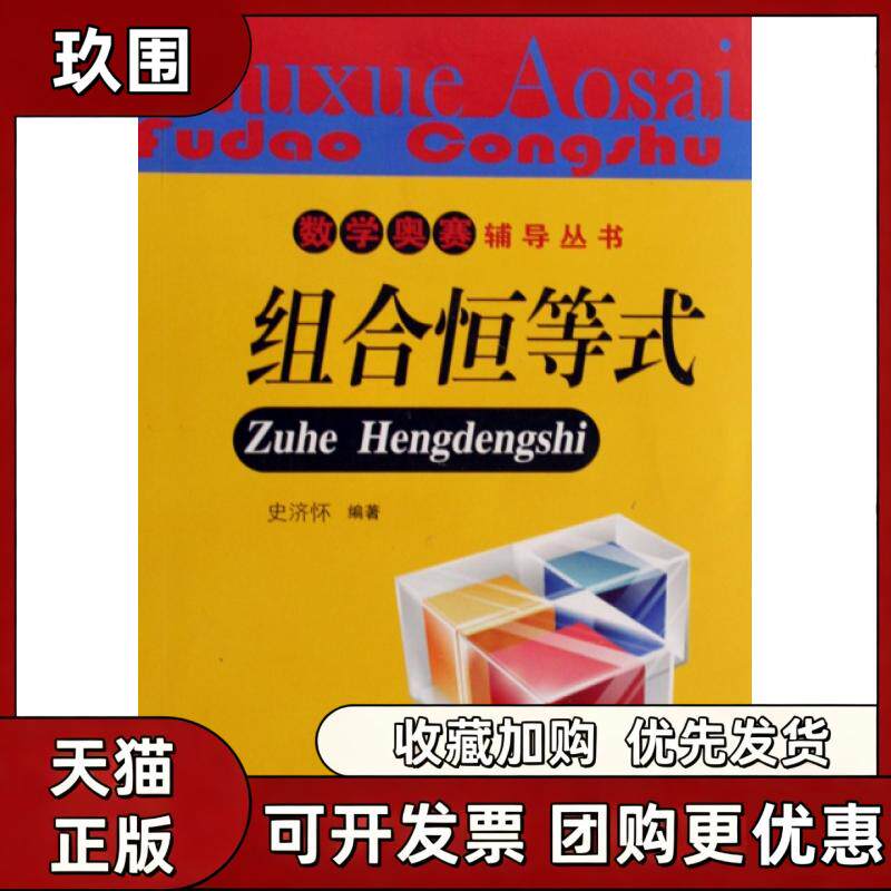 【正版书籍】组合恒等式数学奥赛辅导丛书史济怀中国科学技术大学出版社 - 实物图