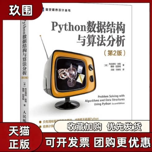 【正版书籍】Python数据结构与算法分析第2版L布拉德利米勒BradleyNMiller戴维拉努姆David吕能刁寿钧人民邮电出版社