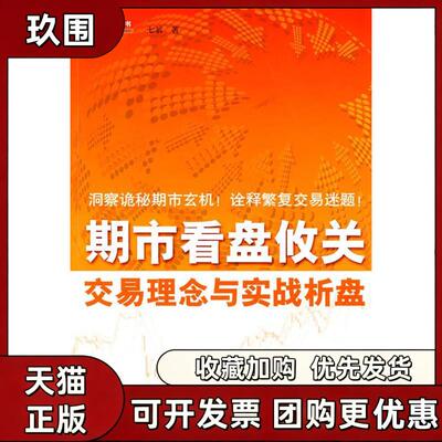 【正版书籍】期市看盘攸关交易理念与实战析盘七翁地震出版社