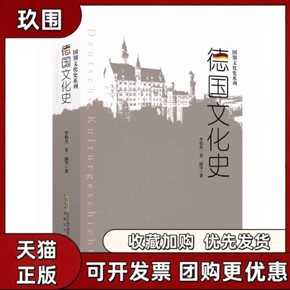 【正版书籍】德国文化史李伯杰姜丽安徽文艺出版社