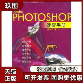 【正版书籍】AdobePHOTOSHOP速查手册电脑美术设计软件丛书陈贤浩上海科学技术文献出版社