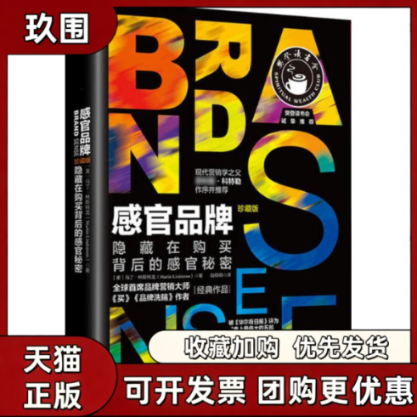 【正版书籍】感官品牌马丁林斯特龙赵萌萌中国财政经济出版社