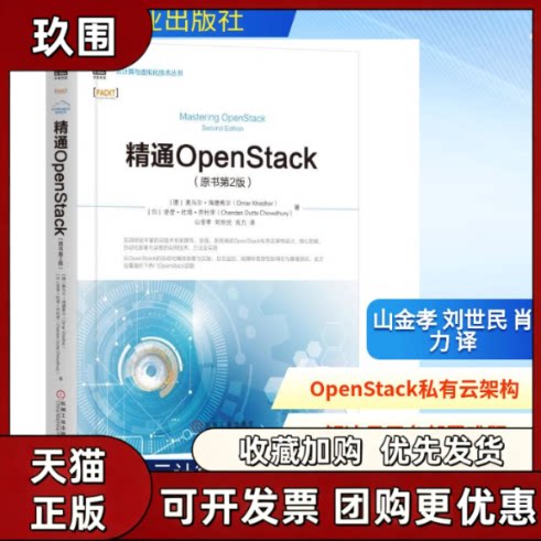 【正版书籍】精通OPENSTACK原书第2版Chowdhury机械工业出版社